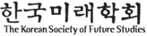 한국미래학회